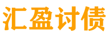 平湖讨债公司